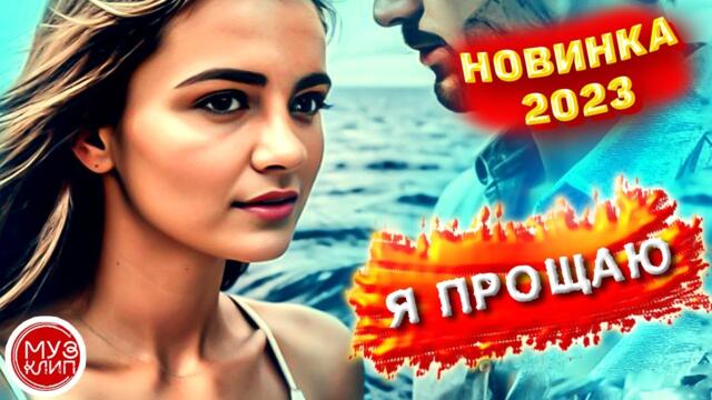 Игорь Виданов   -   Я прощаю