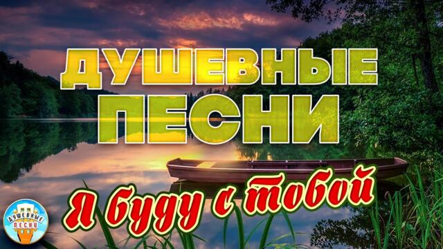 СТАС МИХАЙЛОВ ❀  Я БУДУ С ТОБОЙ