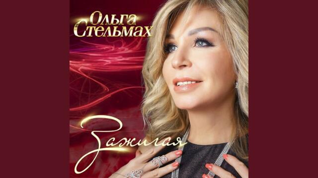 Ольга Стельмах  -  Зажигая