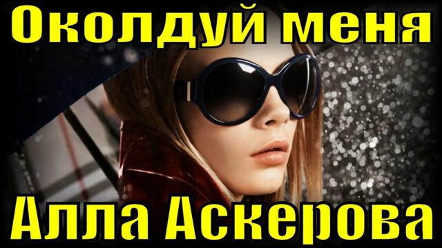Алла Аскерова  -  Околдуй меня