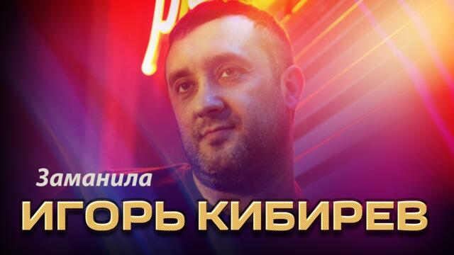 Игорь Кибирев - Заманила
