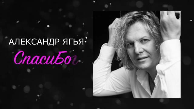 Александр Ягья — Спасибо