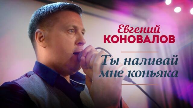 Евгений Коновалов - Ты наливай мне коньяка