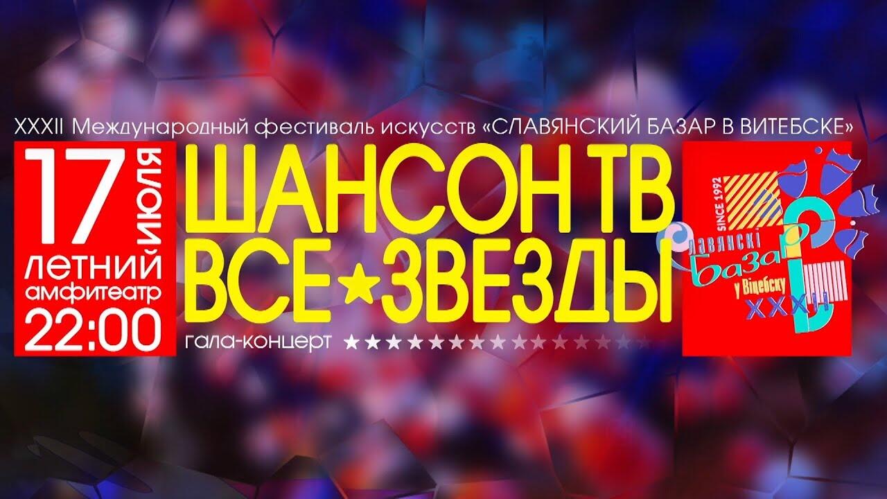 Славянский базар 2012 все звезды шансон тв. Славянский базар в Витебске 2023. Шансон года 2004. Славянский базар звезды шансона Витебск 2012. Славянский базар 2012 звезды шансон ТВ.