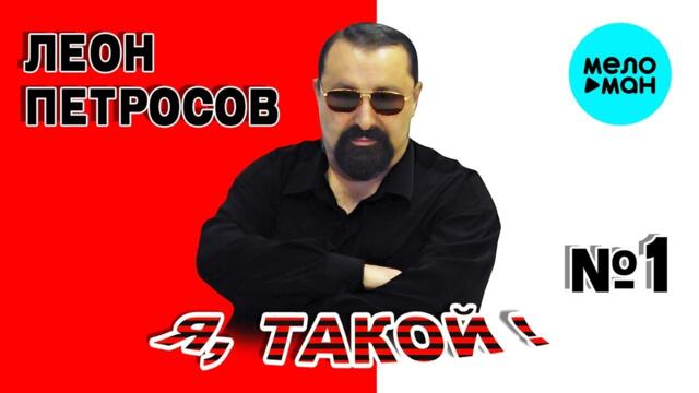 Леон Петросов  - Я, такой №1 (Альбом 2011)