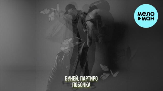 БУНЕЙ, Партиро - Побочка