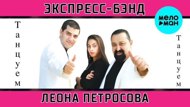 Экспресс-бэнд Леона Петросова  - Танцуем! (Альбом 2007)