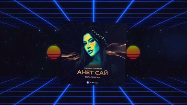 Анет Сай - Была любовь