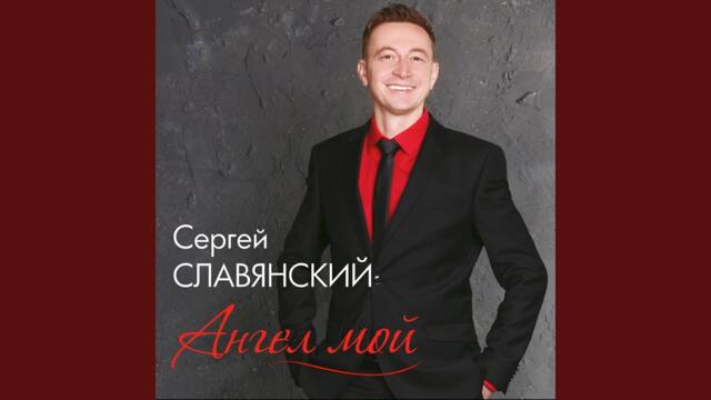 Сергей Славянский   -   Аленушка