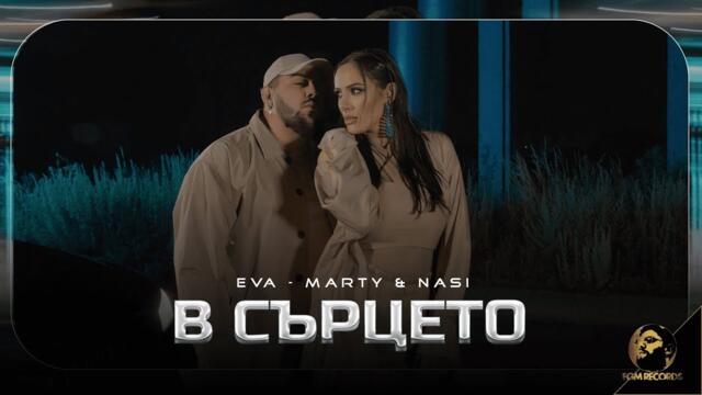 EVA-MARTY X NASSI -  В сърцето / 2023 /