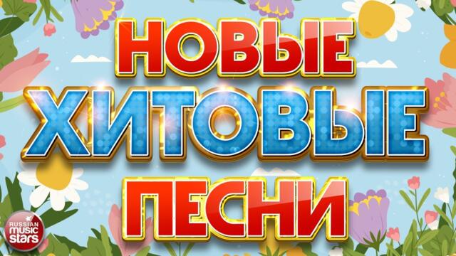 НОВЫЕ ХИТОВЫЕ ПЕСНИ ❀ НОВЫЕ ДУШЕВНЫЕ ХИТЫ ❀ ВСЁ САМОЕ НОВОЕ И ЛУЧШЕЕ