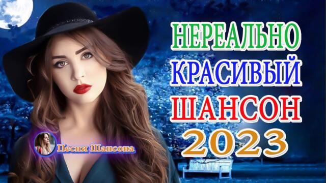 30 ХИТОВ В ДОРОГУ 🌹 САМЫЕ ШИКАРНЫЕ ХИТЫ ШАНСОНА