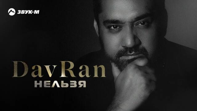 DavRan - Нельзя