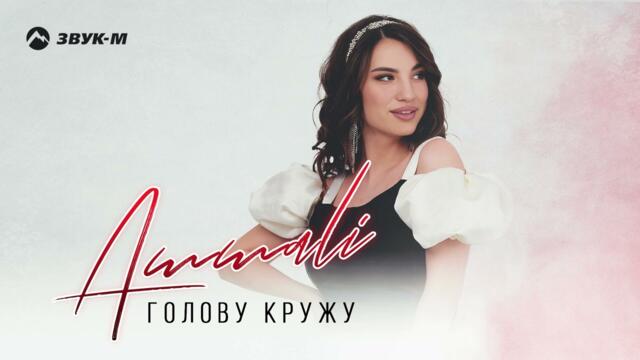 AMMALI - Голову кружу