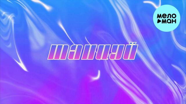 Данила Голышкин - ТАНЦУЙ