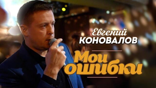 Евгений Коновалов - Мои ошибки
