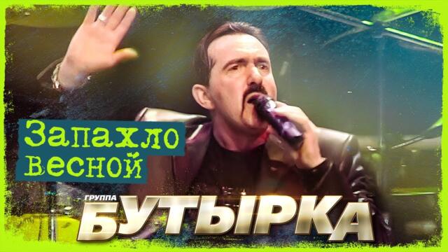 Бутырка - Запахло весной