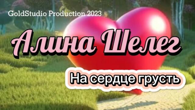 Алина Шелег - На сердце грусть