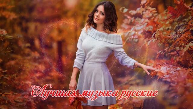 Нереально красивые песни о Любви!