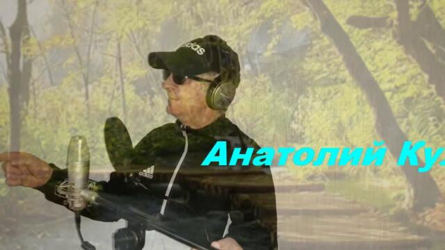 Анатолий Кулагин - Без Тебя Не Хочу Ничего