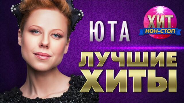 Юта  - Лучшие Хиты