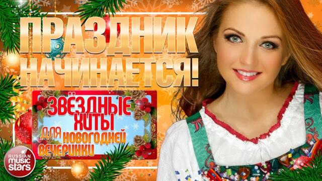 МАРИНА ДЕВЯТОВА ✬ПРАЗДНИК НАЧИНАЕТСЯ! ✬ ЗВЁЗДНЫЕ ХИТЫ ДЛЯ НОВОГОДНЕЙ ВЕЧЕРИНКИ ✬