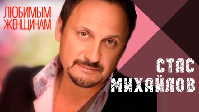 СТАС МИХАЙЛОВ - ВСЕ ДЛЯ ТЕБЯ