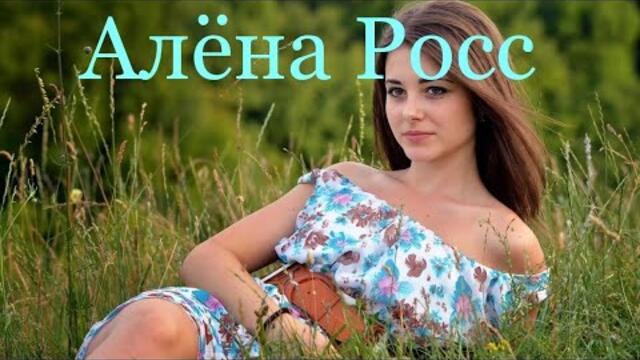 Алёна Росс   -   Снежинка