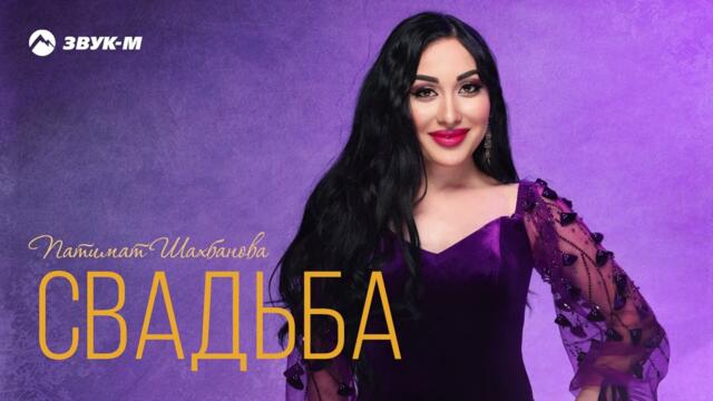 Патимат Шахбанова - Свадьба