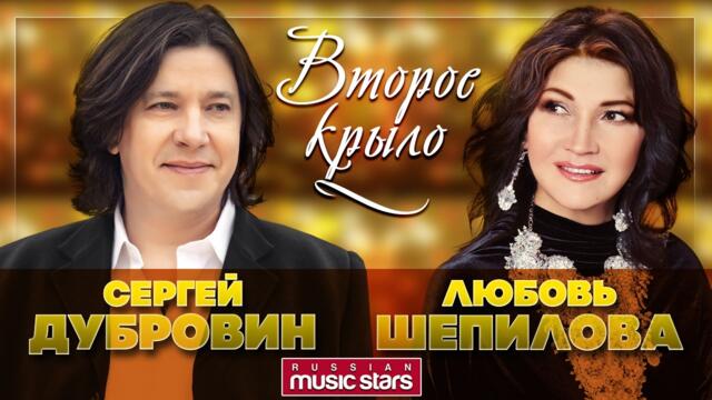 Сергей Дубровин и Любовь Шепилова - Второе Крыло