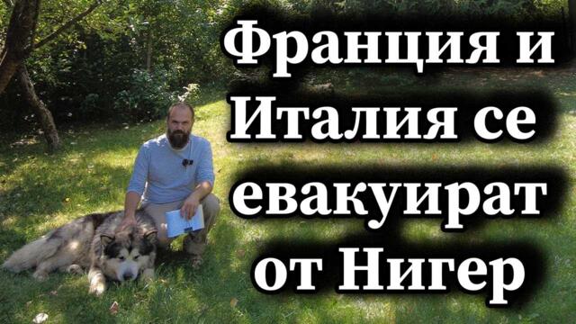 Вагнер започна да гони Запада от Африка! Франция и Италия се евакуират от Нигер!