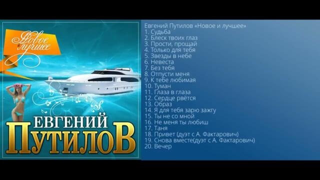 Евгений Путилов - Новое и лучшее