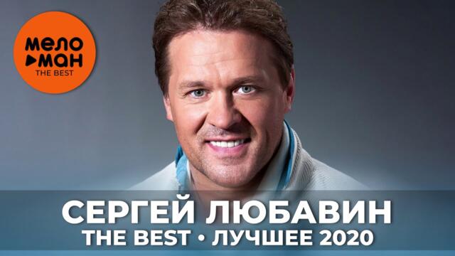 Сергей Любавин - The Best - Лучшее 2020