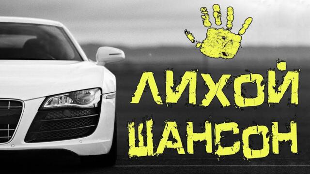 РУССКИЙ ШАНСОН В МАШИНУ