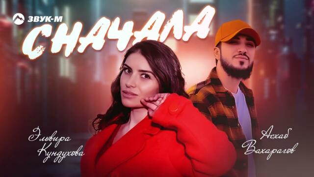 Эльвира Кундухова, Асхаб Вахарагов - Сначала