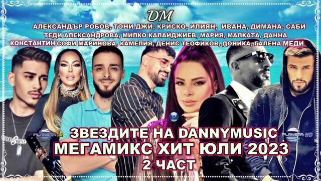 ZVEZDITE na PLANETA - MEGAMIX HIT JULY 2023 - 2 shast / ЗВЕЗДИТЕ на DANNYMUSIC - МЕГАМИКС ХИТ ЮЛИ 2023 - 2 част