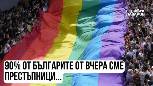 90% от българите от вчера сме престъпници! Думите срещу ЛГБТ стават подсъдни...