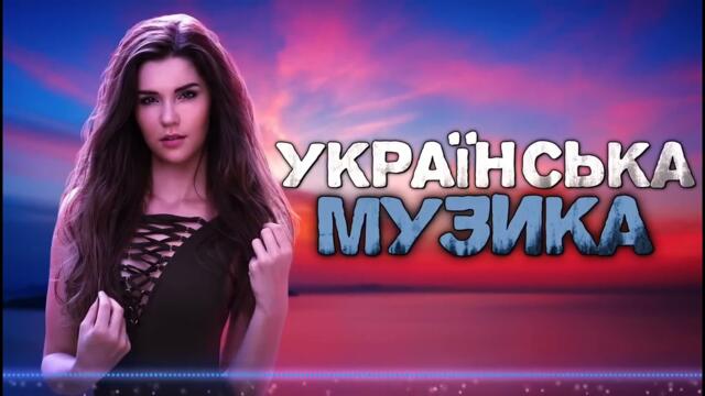 Українська музика 2023❤️ 🔥Найкращі популярні пісні