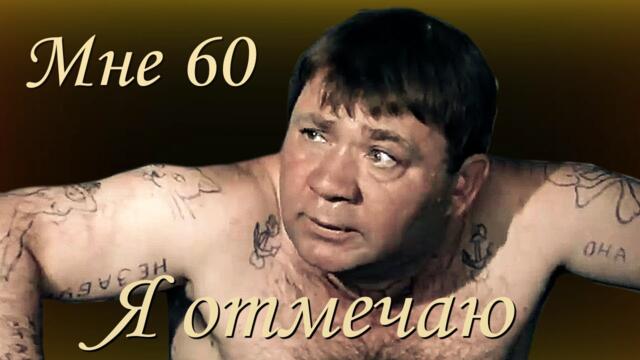Ржака - Юмор Мне 60