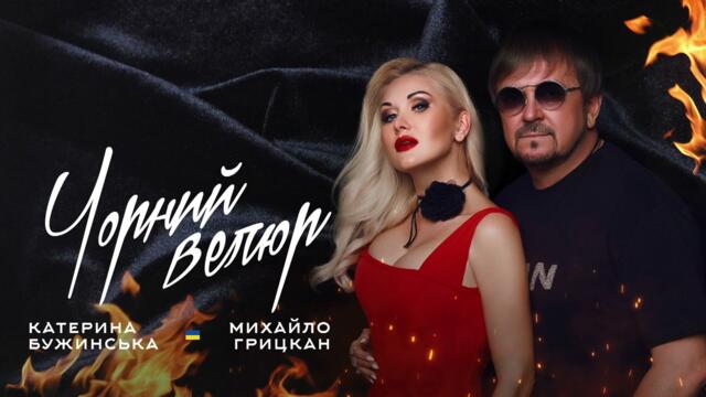 Катерина Бужинська feat  Михайло Грицкан  -  "Чорний велюр"