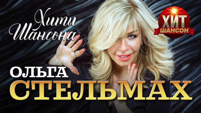 Ольга Стельмах  - Хиты Шансона