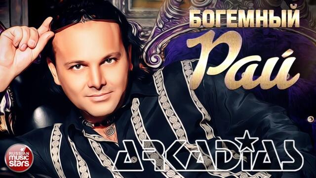 ARKADiAS  ★   БОГЕМНЫЙ РАЙ