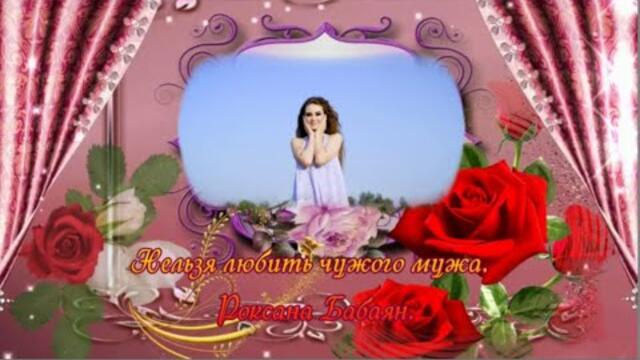 Роксана Бабаян  -   Нельзя любить чужого мужа.