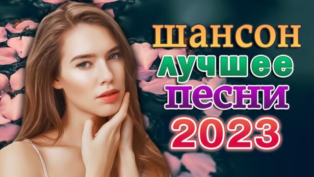 Зажигательный Шансон 2023 💖 Очень красивые песни о Любви