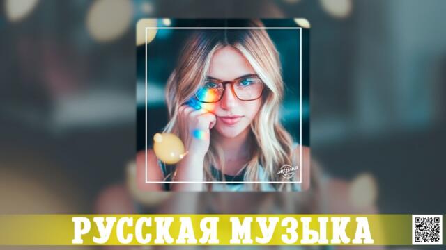 ЛУЧШИЕ ПЕСНИ 2023️ РУССКАЯ МУЗЫКА