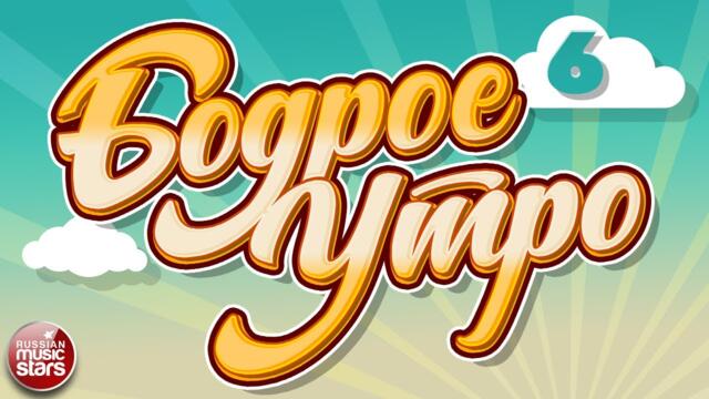 БОДРОЕ УТРО ❀ ПЕСНИ ДЛЯ ХОРОШЕГО НАСТРОЕНИЯ ❀ ЧАСТЬ 6