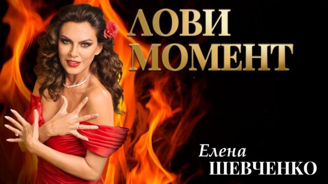 Елена Шевченко – Лови момент