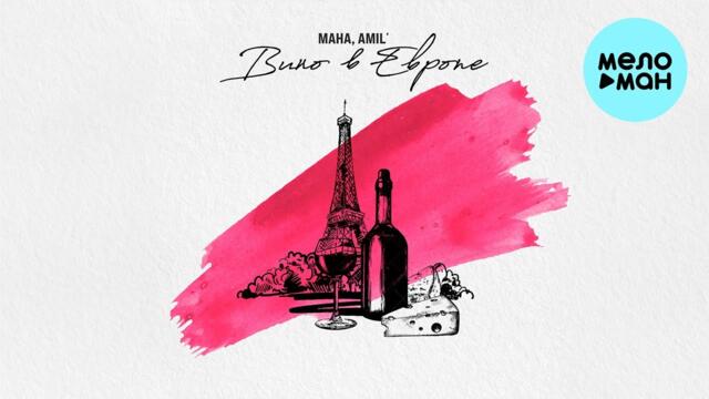 МАНА, Amil’ - Вино в Европе