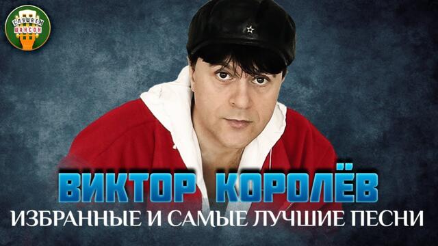 ВИКТОР КОРОЛЁВ ✮ ИЗБРАННЫЕ И САМЫЕ ЛУЧШИЕ ПЕСНИ