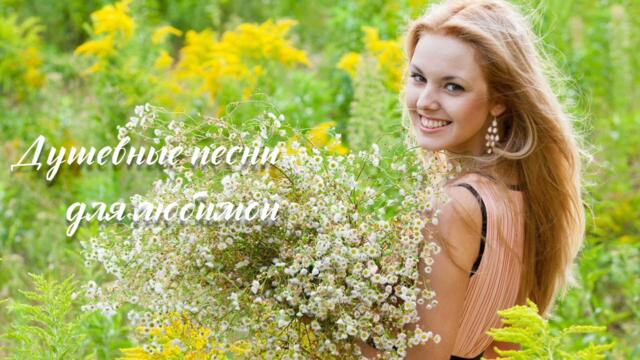 Душевные песни для любимой - Стас Михайлов, Юрий Герляйн, Сергей Куренков и другие.